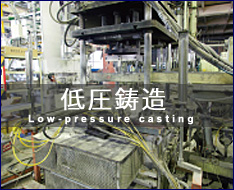 低圧鋳造